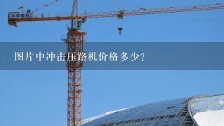 图片中冲击压路机价格多少？