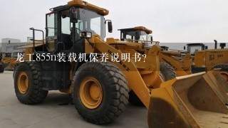 龙工855n装载机保养说明书？