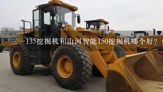 31135挖掘机和山河智能150挖掘机哪个好？价格分别是多少？