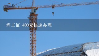 焊工证 400元快速办理