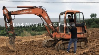 绿化洒水车的绿化洒水车工作原理