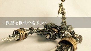 微型挖掘机价格多少？