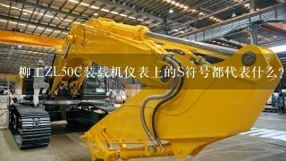 柳工ZL50C装载机仪表上的S符号都代表什么？