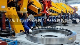 sdlg是什么品牌挖掘机 SDLG挖掘机类型介绍