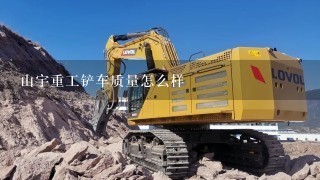 山宇重工铲车质量怎么样