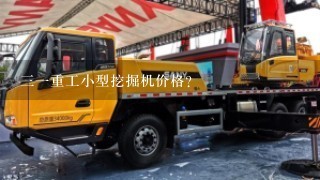 31重工小型挖掘机价格？