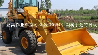 登高作业车型号SCS5080JGKEQ属于是特种设备吗