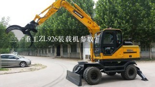 31重工ZL926装载机参数？