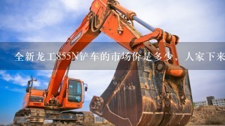 全新龙工855N铲车的市场价是多少，人家下来38万，用了1年给我顶了22万，划算吗？