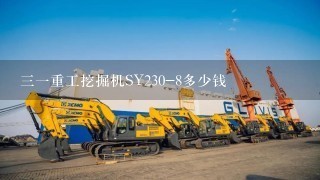 31重工挖掘机SY230-8多少钱