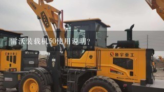 雷沃装载机50使用说明？