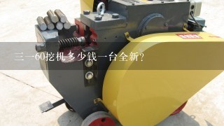 3160挖机多少钱1台全新？