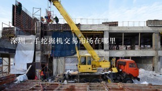 深圳2手挖掘机交易市场在哪里