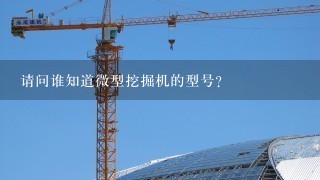 请问谁知道微型挖掘机的型号？