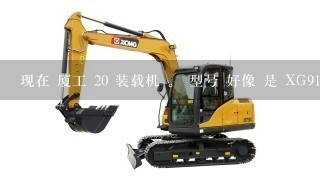 现在 厦工 20 装载机 。 型号 好像 是 XG916II 现在 价位 在多少 钱啊。？