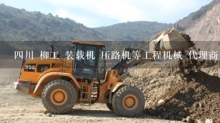 4川 柳工 装载机 压路机等工程机械 代理商（经销商