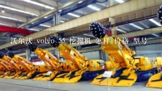 沃尔沃 volvo 55 挖掘机 怎样 价格 型号