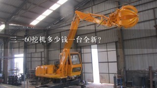 3160挖机多少钱1台全新？