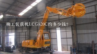 柳工装载机LCG820C约多少钱？