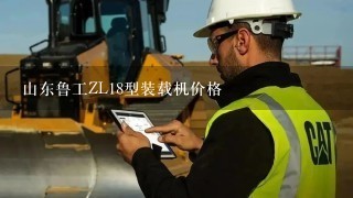 山东鲁工ZL18型装载机价格