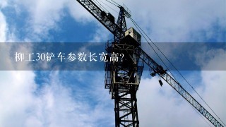 柳工30铲车参数长宽高？