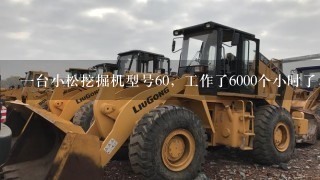 1台小松挖掘机型号60，工作了6000个小时了，可以卖多少钱。