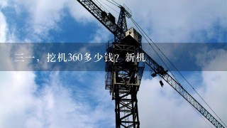 31，挖机360多少钱？新机