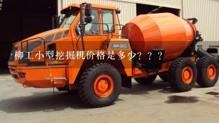 柳工小型挖掘机价格是多少？？？