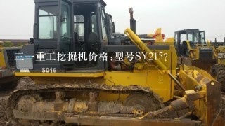 31重工挖掘机价格:型号SY215？