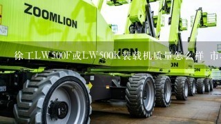 徐工LW500F或LW500K装载机质量怎么样 市场保有率