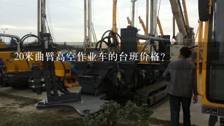 20米曲臂高空作业车的台班价格？