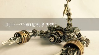 问下1320的挖机多少钱？