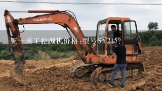 31重工挖掘机价格:型号SY215？