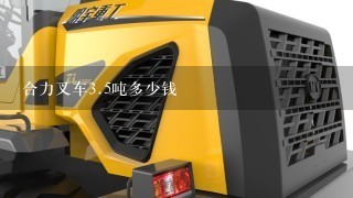 合力叉车3.5吨多少钱