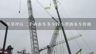 尖草坪区2手洒水车多少钱小型洒水车价格