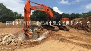 深圳市布吉区2手市场小型挖掘机多少钱1台