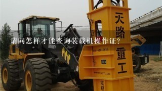 请问怎样才能查询装载机操作证？