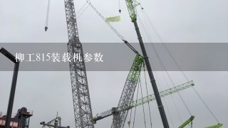 柳工815装载机参数