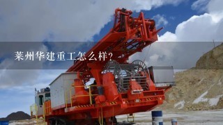 莱州华建重工怎么样？