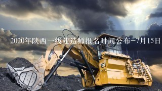 2020年陕西1级建造师报名时间公布-7月15日开始？