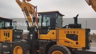 龙工855n装载机参数？