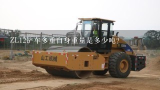 ZL12铲车多重自身重量是多少吨？