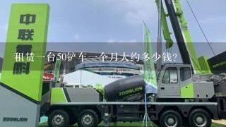 租赁1台50铲车1个月大约多少钱？