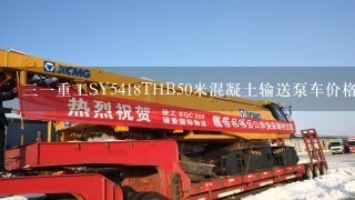 31重工SY5418THB50米混凝土输送泵车价格？