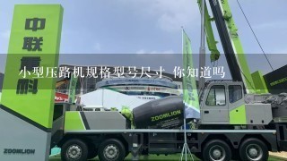 小型压路机规格型号尺寸 你知道吗