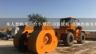 本人想购买1台小型ZL18装载机 具体价格有知道的吗？平顶山地区有卖的吗