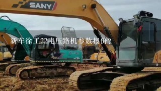 新车徐工22吨压路机参数报价？