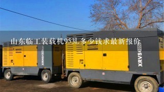 山东临工装载机953L多少钱求最新报价