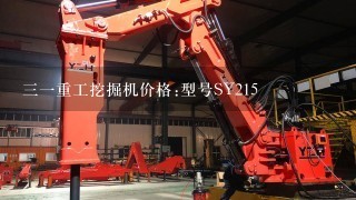 31重工挖掘机价格:型号SY215