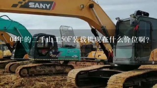 04年的2手山工50F装载机现在什么价位啊？